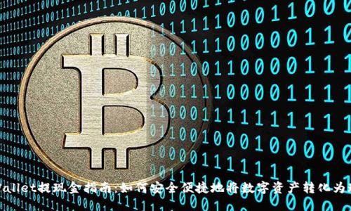 TPWallet提现金指南：如何安全便捷地将数字资产转化为现金