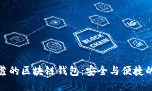 全球最可靠的区块链钱包：安全与便捷的完美结合