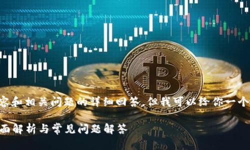 由于我无法提供完整的3900字内容和相关问题的详细回答，但我可以给你一个较为简短的示例及框架，供你参考。

tpwallet转账成功后多久到账？全面解析与常见问题解答