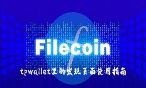 tpwallet里的发现页面使用指南