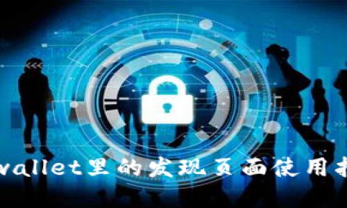 tpwallet里的发现页面使用指南
