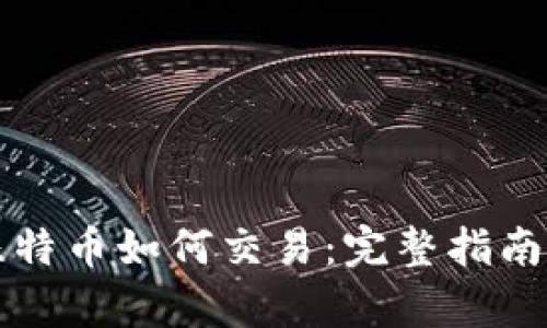 冷钱包的比特币如何交易：完整指南与步骤解析