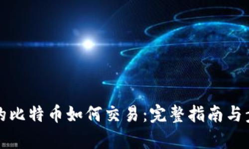 冷钱包的比特币如何交易：完整指南与步骤解析