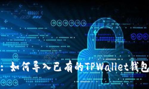 : 如何导入已有的TPWallet钱包