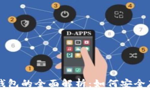 
区块链货币与电子钱包的全面解析：如何安全存储与交易数字资产