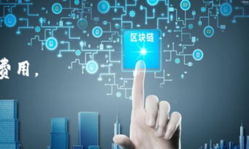   TPWallet金额不浮动原因分析与解决方案 / 

 guanjianci TPWallet, 金额不浮动, 数字资产, 钱包安全 /guanjianci 

什么是TPWallet？
TPWallet是一款数字资产钱包，旨在为用户提供安全、便捷的服务，让用户可以存储、管理和交易各种数字货币。随着数字货币市场的兴起，越来越多的人开始使用各类数字资产钱包，而TPWallet以其用户友好的界面和多种功能，受到许多数字货币投资者的青睐。

TPWallet提供了多种加密货币的支持，包括但不限于比特币、以太坊和其他主流数字货币。用户不仅可以方便地管理自己的资产，还可以进行市场交易、资产兑换等功能。此外，TPWallet还注重用户的数据安全，采用多重加密和冷存储措施，保护用户的资金安全。

TPWallet金额不浮动的原因
许多用户在使用TPWallet时，可能会发现钱包内金额没有按照实时市场价格进行浮动。这种现象可能会引发用户的不满和疑虑，下面我们来分析一下TPWallet金额不浮动的几种可能原因。

首先，TPWallet在实时更新数字资产价格时，可能会存在延迟。尽管TPWallet会与各大交易所对接，以实时获取最新的市场价格，更改用户的资产显示金额，但由于网络波动、交易所更新延迟等多种因素，可能导致用户看到的数字资产金额没有及时更新。

其次，用户所持有的资产可能在不同的交易所中存在价格差异。TPWallet会选择一种价格作为显示标准，而不是主动去更新所有市场的价格，因此在某些情况下，用户看到的金额可能与他人的市场价格有所区别。

最后，用户在进行一些操作时，比如交易或兑换资产，TPWallet可能因为系统的稳定性或流量问题，短时间内无法及时更新金额和余额，从而导致金额不浮动的现象。

如何解决TPWallet金额不浮动的问题？
如果用户在TPWallet中遇到金额不浮动的情况，可以采取以下几种措施来解决这一问题。

首先，用户可以尝试手动刷新钱包界面。许多时候，用户在长时间未操作的情况下，TPWallet的界面可能未能及时更新。用户只需通过向下滑动界面或点击刷新按钮，即可刷新资产金额。

其次，用户应注意网络连接。TPWallet对实时市场价格的更新依赖于良好的网络连接，因此，确保自己的手机或设备与互联网连接正常，可以减少因网络问题导致的金额不浮动的现象。

此外，用户也可以检查TPWallet是否需要更新版本。较老的版本可能导致系统bug，从而影响界面的显示。用户应该定期检查并更新wallet应用，以确保其获取到最新的功能和安全性。

TPWallet的安全性如何？
安全性是数字资产钱包最为关键的因素之一，TPWallet在这方面表现良好。其采用了多重加密技术，确保用户数据和资产的安全。

首先，TPWallet使用了私钥管理机制。用户的私钥永远不会离开用户的设备，即使在TPWallet服务器上也不会存储私钥，这样能够最大程度地避免黑客攻击和服务器漏洞所带来的风险。

其次，TPWallet也采取了冷储存方案。对于大多数数字资产，TPWallet会采取将其存放在离线冷钱包中，从而减少在线钱包可能遭受攻击的风险。即使外部网络受到威胁，冷钱包中的资产也不会受到影响。

此外，TPWallet还允许用户设置二次验证，通过手机验证码、指纹识别等多种手段，增强账号的安全性。用户在执行交易时，可以通过这些安全措施，确认操作的合法性，从而避免不必要的损失。

使用TPWallet的优缺点
TPWallet作为一种数字资产管理工具，其优缺点并存，用户在选择使用前，可以仔细考虑这些要素。

优点方面，TPWallet的界面友好，操作简单，即使是初学者亦能轻松上手。用户不仅可以高效管理资产，还能享受实时的市场行情更新。支持多种数字货币的同时，TPWallet还提供了交易指导和市场分析，提高用户的投资决策能力。

此外，TPWallet拥有较高的安全性，用户的数据和资产在钱包中相对安全，减少了黑客攻击的风险。TPWallet也在不断更新功能，用户体验，使其在竞争激烈的钱包市场中，依然占据一席之地。

当然，TPWallet也存在一些缺点。例如，某些用户可能会觉得其功能相比其他钱包平台较为单一，缺乏特色。部分用户还可能对TPWallet的客服响应速度不满意，尤其在出现问题时需要及时帮助的情况下。加之，其价格更新时有延迟的问题，或会对某些用户的体验产生负面影响。

TPWallet如何进行充值和提现？
使用TPWallet进行充值和提现是一项基本操作，而这种操作通常也是用户最关心的内容。

充值方面，用户可以选择通过多种方式向TPWallet充值，包括通过法币购入数字资产或直接通过其他钱包转移资金。用户需进入充值页面，根据指引完成充值流程。系统会相应提示充值地址和金额，而后即可进行操作。完成充值后，用户可在钱包的资产列表中查看到账情况。

提现时，用户需要确保自己的钱包中资产充足。用户应前往提现页面，输入提现金额和目标钱包地址。系统会对用户输入的信息进行验证，并在确认无误后开始提现流程。用户在这一过程中也可能需要支付一定的手续费，具体金额可以在提现界面详细查看。在确认提现后，用户通常能在一定时间内收到资金到达目标钱包。

TPWallet支持哪些数字货币？
TPWallet作为一款全面的数字资产钱包，支持的数字货币种类较多，为用户提供了广泛的选择。这包括比特币、以太坊、瑞波币、莱特币、狗狗币等主流数字货币。

此外，TPWallet也支持一些较小众和新锐的数字货币，这意味着用户可以在TPWallet中进行多样化的投资。用户在选择所持有的资产时，可以根据其市场趋势进行合理配置，以投资回报。

为了确保更多用户的需求，TPWallet不断地进行更新和扩展，适应市场变化。特别是新兴项目的代币，TPWallet也在密切关注，尽量第一时间支持其在钱包中的交易和管理。

TPWallet的未来发展方向
随着数字货币市场的不断发展，TPWallet的未来发展方向也备受关注。首先，TPWallet极有可能在功能上进行深度拓展。例如，增加更多的交易功能、引入更多的金融工具等，以满足用户对高级金融服务的需求。

其次，TPWallet可能会进一步提升其安全性。不仅会继续加强现有的加密和防护措施，还会开展用户教育，加强用户对于钱包安全的认知，减少用户因操作不当而导致的损失。

此外，TPWallet有潜力通过与其他区块链技术企业的合作，开辟出更多新的市场和发展方向。比如，通过新兴金融科技的结合，拓展去中心化金融(DeFi)服务，以吸引更多新的用户群体。

常见问题解答
在使用TPWallet的过程中，用户可能会有以下一些疑惑和问题：

1. TPWallet支持的币种有哪些？
TPWallet支持多种主流和小众的数字货币，包括比特币、以太坊、瑞波币、狗狗币等，具体可查看TPWallet的官方网站或APP说明。

2. 如何确保我的TPWallet安全？
用户可以通过设置强密码、启用二次验证、定期更新和备份钱包以增强安全性。此外，务必保持私钥的安全，避免在公共网络中进行交易。

3. 如果TPWallet出现技术故障该怎么办？
如果用户遇到技术故障，可以尝试重启应用或清除缓存。如果问题仍然存在，可以联系TPWallet客服获得帮助，或查阅其官方网站上的技术支持信息。

4. TPWallet是否收费？
在使用TPWallet时，用户可能会遇到一定的交易手续费等费用。具体收费标准可在使用过程中或查询官方网站了解。

5. 如何在TPWallet中进行币种兑换？
用户可以在TPWallet中选择交换功能，输入要兑换的币种和金额，系统会根据市场实时价格进行转换。确认后，系统会执行兑换操作，并显示相关费用。 

通过以上内容，用户对于TPWallet的了解会更加深入，也能帮助用户更好地解决使用中的问题。