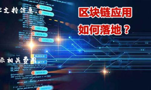   TPWallet金额不浮动原因分析与解决方案 / 

 guanjianci TPWallet, 金额不浮动, 数字资产, 钱包安全 /guanjianci 

什么是TPWallet？
TPWallet是一款数字资产钱包，旨在为用户提供安全、便捷的服务，让用户可以存储、管理和交易各种数字货币。随着数字货币市场的兴起，越来越多的人开始使用各类数字资产钱包，而TPWallet以其用户友好的界面和多种功能，受到许多数字货币投资者的青睐。

TPWallet提供了多种加密货币的支持，包括但不限于比特币、以太坊和其他主流数字货币。用户不仅可以方便地管理自己的资产，还可以进行市场交易、资产兑换等功能。此外，TPWallet还注重用户的数据安全，采用多重加密和冷存储措施，保护用户的资金安全。

TPWallet金额不浮动的原因
许多用户在使用TPWallet时，可能会发现钱包内金额没有按照实时市场价格进行浮动。这种现象可能会引发用户的不满和疑虑，下面我们来分析一下TPWallet金额不浮动的几种可能原因。

首先，TPWallet在实时更新数字资产价格时，可能会存在延迟。尽管TPWallet会与各大交易所对接，以实时获取最新的市场价格，更改用户的资产显示金额，但由于网络波动、交易所更新延迟等多种因素，可能导致用户看到的数字资产金额没有及时更新。

其次，用户所持有的资产可能在不同的交易所中存在价格差异。TPWallet会选择一种价格作为显示标准，而不是主动去更新所有市场的价格，因此在某些情况下，用户看到的金额可能与他人的市场价格有所区别。

最后，用户在进行一些操作时，比如交易或兑换资产，TPWallet可能因为系统的稳定性或流量问题，短时间内无法及时更新金额和余额，从而导致金额不浮动的现象。

如何解决TPWallet金额不浮动的问题？
如果用户在TPWallet中遇到金额不浮动的情况，可以采取以下几种措施来解决这一问题。

首先，用户可以尝试手动刷新钱包界面。许多时候，用户在长时间未操作的情况下，TPWallet的界面可能未能及时更新。用户只需通过向下滑动界面或点击刷新按钮，即可刷新资产金额。

其次，用户应注意网络连接。TPWallet对实时市场价格的更新依赖于良好的网络连接，因此，确保自己的手机或设备与互联网连接正常，可以减少因网络问题导致的金额不浮动的现象。

此外，用户也可以检查TPWallet是否需要更新版本。较老的版本可能导致系统bug，从而影响界面的显示。用户应该定期检查并更新wallet应用，以确保其获取到最新的功能和安全性。

TPWallet的安全性如何？
安全性是数字资产钱包最为关键的因素之一，TPWallet在这方面表现良好。其采用了多重加密技术，确保用户数据和资产的安全。

首先，TPWallet使用了私钥管理机制。用户的私钥永远不会离开用户的设备，即使在TPWallet服务器上也不会存储私钥，这样能够最大程度地避免黑客攻击和服务器漏洞所带来的风险。

其次，TPWallet也采取了冷储存方案。对于大多数数字资产，TPWallet会采取将其存放在离线冷钱包中，从而减少在线钱包可能遭受攻击的风险。即使外部网络受到威胁，冷钱包中的资产也不会受到影响。

此外，TPWallet还允许用户设置二次验证，通过手机验证码、指纹识别等多种手段，增强账号的安全性。用户在执行交易时，可以通过这些安全措施，确认操作的合法性，从而避免不必要的损失。

使用TPWallet的优缺点
TPWallet作为一种数字资产管理工具，其优缺点并存，用户在选择使用前，可以仔细考虑这些要素。

优点方面，TPWallet的界面友好，操作简单，即使是初学者亦能轻松上手。用户不仅可以高效管理资产，还能享受实时的市场行情更新。支持多种数字货币的同时，TPWallet还提供了交易指导和市场分析，提高用户的投资决策能力。

此外，TPWallet拥有较高的安全性，用户的数据和资产在钱包中相对安全，减少了黑客攻击的风险。TPWallet也在不断更新功能，用户体验，使其在竞争激烈的钱包市场中，依然占据一席之地。

当然，TPWallet也存在一些缺点。例如，某些用户可能会觉得其功能相比其他钱包平台较为单一，缺乏特色。部分用户还可能对TPWallet的客服响应速度不满意，尤其在出现问题时需要及时帮助的情况下。加之，其价格更新时有延迟的问题，或会对某些用户的体验产生负面影响。

TPWallet如何进行充值和提现？
使用TPWallet进行充值和提现是一项基本操作，而这种操作通常也是用户最关心的内容。

充值方面，用户可以选择通过多种方式向TPWallet充值，包括通过法币购入数字资产或直接通过其他钱包转移资金。用户需进入充值页面，根据指引完成充值流程。系统会相应提示充值地址和金额，而后即可进行操作。完成充值后，用户可在钱包的资产列表中查看到账情况。

提现时，用户需要确保自己的钱包中资产充足。用户应前往提现页面，输入提现金额和目标钱包地址。系统会对用户输入的信息进行验证，并在确认无误后开始提现流程。用户在这一过程中也可能需要支付一定的手续费，具体金额可以在提现界面详细查看。在确认提现后，用户通常能在一定时间内收到资金到达目标钱包。

TPWallet支持哪些数字货币？
TPWallet作为一款全面的数字资产钱包，支持的数字货币种类较多，为用户提供了广泛的选择。这包括比特币、以太坊、瑞波币、莱特币、狗狗币等主流数字货币。

此外，TPWallet也支持一些较小众和新锐的数字货币，这意味着用户可以在TPWallet中进行多样化的投资。用户在选择所持有的资产时，可以根据其市场趋势进行合理配置，以投资回报。

为了确保更多用户的需求，TPWallet不断地进行更新和扩展，适应市场变化。特别是新兴项目的代币，TPWallet也在密切关注，尽量第一时间支持其在钱包中的交易和管理。

TPWallet的未来发展方向
随着数字货币市场的不断发展，TPWallet的未来发展方向也备受关注。首先，TPWallet极有可能在功能上进行深度拓展。例如，增加更多的交易功能、引入更多的金融工具等，以满足用户对高级金融服务的需求。

其次，TPWallet可能会进一步提升其安全性。不仅会继续加强现有的加密和防护措施，还会开展用户教育，加强用户对于钱包安全的认知，减少用户因操作不当而导致的损失。

此外，TPWallet有潜力通过与其他区块链技术企业的合作，开辟出更多新的市场和发展方向。比如，通过新兴金融科技的结合，拓展去中心化金融(DeFi)服务，以吸引更多新的用户群体。

常见问题解答
在使用TPWallet的过程中，用户可能会有以下一些疑惑和问题：

1. TPWallet支持的币种有哪些？
TPWallet支持多种主流和小众的数字货币，包括比特币、以太坊、瑞波币、狗狗币等，具体可查看TPWallet的官方网站或APP说明。

2. 如何确保我的TPWallet安全？
用户可以通过设置强密码、启用二次验证、定期更新和备份钱包以增强安全性。此外，务必保持私钥的安全，避免在公共网络中进行交易。

3. 如果TPWallet出现技术故障该怎么办？
如果用户遇到技术故障，可以尝试重启应用或清除缓存。如果问题仍然存在，可以联系TPWallet客服获得帮助，或查阅其官方网站上的技术支持信息。

4. TPWallet是否收费？
在使用TPWallet时，用户可能会遇到一定的交易手续费等费用。具体收费标准可在使用过程中或查询官方网站了解。

5. 如何在TPWallet中进行币种兑换？
用户可以在TPWallet中选择交换功能，输入要兑换的币种和金额，系统会根据市场实时价格进行转换。确认后，系统会执行兑换操作，并显示相关费用。 

通过以上内容，用户对于TPWallet的了解会更加深入，也能帮助用户更好地解决使用中的问题。