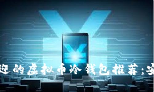 2023年最受欢迎的虚拟币冷钱包推荐：安全、易用的选择