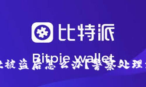 tpwallet被盗后怎么办？警察处理流程详解