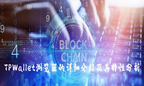 TPWallet浏览器的详细介绍及其特性分析