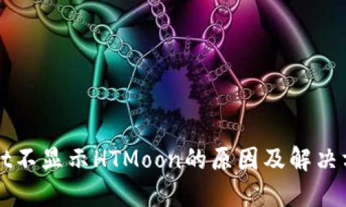TPWallet不显示HTMoon的原因及解决方法详解