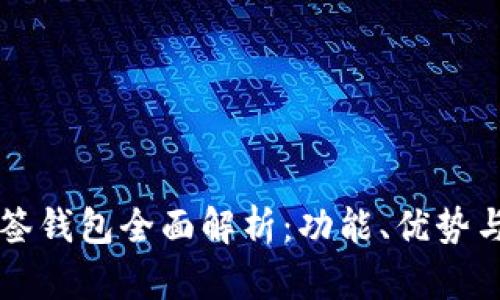 区块链多签钱包全面解析：功能、优势与应用场景