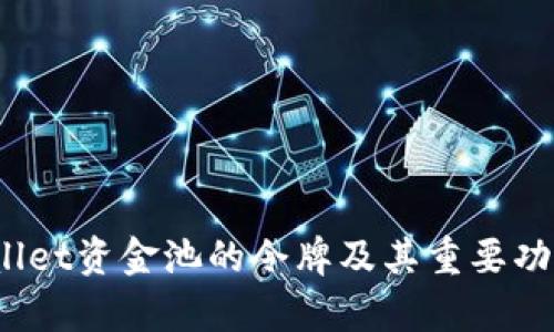  tpwallet资金池的令牌及其重要功能解析