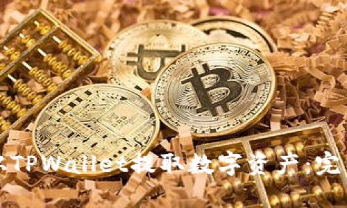 如何从TPWallet提取数字资产：完整指南