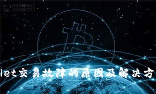 TPWallet交易故障的原因及解决方法解析