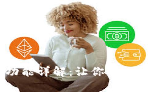 TPWallet的闪兑功能详解：让你的数字资产交易更高效