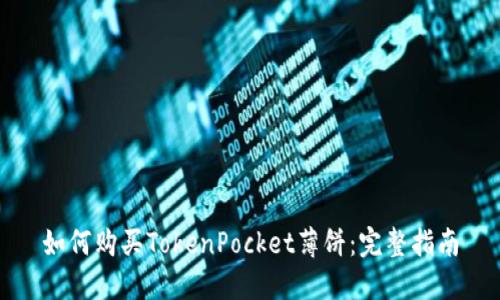 如何购买TokenPocket薄饼：完整指南
