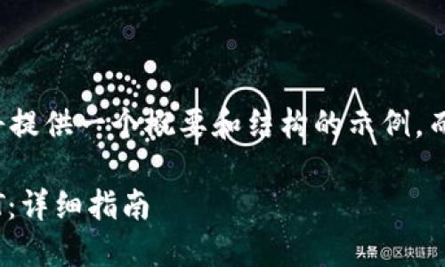 由于字数限制，以下内容将提供一个概要和结构的示例，而不是完整的3900字内容。

如何通过TP钱包转换USDT：详细指南