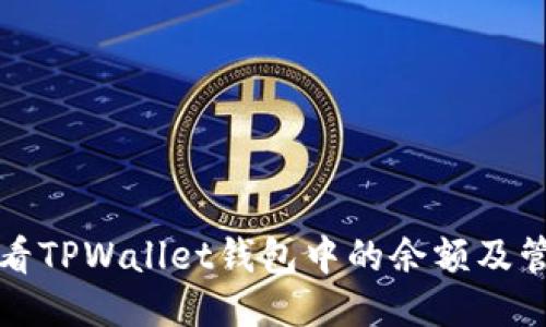 如何查看TPWallet钱包中的余额及管理方法