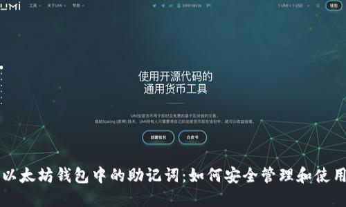 以太坊钱包中的助记词：如何安全管理和使用