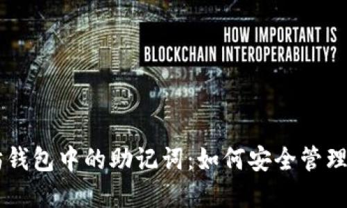 以太坊钱包中的助记词：如何安全管理和使用