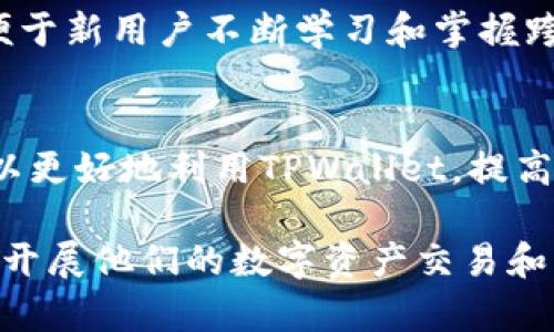   TPWallet内部跨链功能详解：实现多链资产自由流动 / 
 guanjianci TPWallet, 跨链, 数字资产, 钱包功能 /guanjianci 

引言
随着区块链技术的不断发展，各种数字资产的出现使得多链生态系统变得越来越复杂。在这种情况下，能够实现资产的自由流动和无缝交易变得尤为重要。TPWallet作为一款支持多种数字资产的加密钱包，其内部跨链功能的魅力引起了广泛关注。本文将详细介绍TPWallet的跨链能力，帮助用户全面了解其功能及应用场景。

一、TPWallet的基本概述
TPWallet是一个多链数字钱包，支持多种区块链资产的存储和管理。其设计初衷是为了帮助用户更方便地管理各类数字货币资产，并提供安全、便捷的交易体验。TPWallet不仅支持主流的ERC20和BEP20资产，还能够兼容其他多个链上的数字资产。

二、什么是跨链技术？
跨链技术是指在不同区块链之间实现资产和数据的交换与流通的技术。这种能力对于数字资产的使用和价值转化至关重要，因为它允许用户在不同区块链网络之间自由转移资产而无需依赖中心化的交易所。跨链技术的采用不仅增强了链与链之间的互操作性，还能够提升整体区块链网络的流动性。

三、TPWallet的跨链功能分析
TPWallet的跨链功能是其最具吸引力的特点之一。通过这一功能，用户可以在不同的区块链之间转移、交易和管理他们的数字资产。具体来说，TPWallet的跨链操作主要可以分为以下几个方面：

h41. 多链支持/h4
TPWallet支持多条公链和联盟链的资产，对于每一种资产，用户都可以在钱包内进行统一管理。这大大方便了用户的资产操作，降低了因使用不同钱包而导致的操作复杂度。

h42. 资产转移/h4
在TPWallet中，用户可以通过简单的操作将资产从一种链转移到另一种链。系统会自动计算相关的手续费用，并在交易前向用户进行提示。这种设计大大提高了用户转移资产的效率，让跨链操作变得更加简便。

h43. 跨链交易/h4
TPWallet不仅支持资产转移，还允许用户在不同链上进行交易。这意味着用户可以在不同的区块链上进行币对币的直接交易，而无需通过集中交易所。这种功能极大丰富了用户的投资选择，并为用户创造了更多机会。

h44. 安全性/h4
在进行跨链操作时，安全性是用户最为关注的问题。TPWallet采用了多重签名和安全认证等技术来确保用户资产的安全性。此外，所有的跨链操作都经过加密处理，最大程度地保护用户的数据和资产不被第三方恶意攻击。

四、TPWallet的实际应用场景
随着区块链技术的普及和多链生态系统的发展，TPWallet的跨链功能能够为用户的数字资产管理带来实质性的便利。以下是一些典型的应用场景：

h41. 跨链资产管理/h4
许多用户在不同链上持有多种资产，通过TPWallet的跨链功能，用户可以在同一个界面中管理所有数字资产，实时查看资产总值及投资组合，随时进行调仓。这样的管理方式提升了用户的投资体验。

h42. 投资组合/h4
借助TPWallet，用户可以轻松地在不同链之间转移资金，将部分资产从表现不佳的链转移到潜力巨大的链。通过合理调配，用户能够实现更高的投资回报率，降低风险。

h43. 跨链交易激励/h4
TPWallet鼓励用户使用其跨链交易功能，用户在进行跨链交易时可能会享受到额外的交易奖励或优惠。这不仅增加了用户的使用粘性，同时也为用户带来了更多的收益机会。

h44. 社区和生态参与/h4
使用TPWallet的跨链功能，用户能够更加多样化地参与各链的生态和社区活动。例如，用户可以在以太坊链和波场链上参与DEX交易，通过跨链互换资产获得参与奖励。

五、可能遇到的问题及解决方案
在使用TPWallet进行跨链操作时，用户可能会遇到以下问题，我们将逐一进行解答：

h41. 跨链交易的延迟/h4
在进行跨链交易时，有时用户会遇到账户余额未及时更新或交易确认延迟的情况。这通常是由于网络拥堵或确认机制所导致。解决这一问题，用户可以在非高峰时间进行交易，或者选择交易手续费更高的选项，以提高交易的优先级。

h42. 安全性问题/h4
用户在跨链操作中最担心的便是资产安全。在TPWallet中，采用了多重签名和交易密码保护等机制。但建议用户定期修改密码，并启用两步验证功能来增强账户安全性，避免潜在的黑客攻击。

h43. 资产丢失风险/h4
尽管TPWallet为用户提供了丰富的安全措施，但用户仍需小心操作，确保不在钓鱼网站或不安全的环境下进行跨链操作。一旦发生资产丢失情况，通常难以追回，因此，建议用户定期备份钱包信息。

h44. 使用费用/h4
跨链交易通常涉及更高的手续费用。建议用户在进行交易前，了解相关费用结构，选择合适的交易时机。用户可通过TPWallet平台获取最新的费用信息和优惠活动，以便降低跨链交易成本。

h45. 学习曲线/h4
某些新用户可能对跨链概念和操作不够了解，为此，TPWallet提供了丰富的在线教程和客户支持，帮助用户快速上手。此外，用户社区也能提供宝贵的经验分享，便于新用户不断学习和掌握跨链操作。

结论
TPWallet的跨链功能为数字资产的管理和流通提供了极大的便利，让用户能够在多链生态系统中游刃有余。通过了解其基本概念、实际应用及潜在问题，用户可以更好地利用TPWallet，提高投资效率及收益。随着区块链技术的不断发展，TPWallet将可能不断更新其功能，以适应更广阔的市场需求，从而进一步促进数字资产的全球化流通和价值转化。

综上所述，TPWallet的跨链功能不仅提升了数字资产的管理能力，还为用户创造了更丰富的投资机会。在未来，借助这一功能，用户将能以更加灵活和安全的方式开展他们的数字资产交易和管理，助力实现更高的收益和回报。