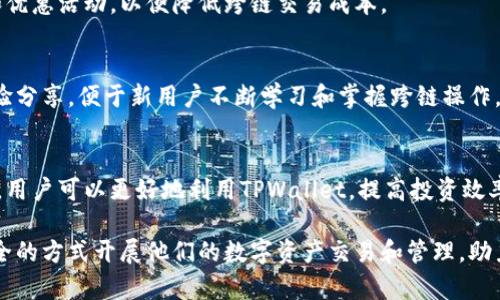   TPWallet内部跨链功能详解：实现多链资产自由流动 / 
 guanjianci TPWallet, 跨链, 数字资产, 钱包功能 /guanjianci 

引言
随着区块链技术的不断发展，各种数字资产的出现使得多链生态系统变得越来越复杂。在这种情况下，能够实现资产的自由流动和无缝交易变得尤为重要。TPWallet作为一款支持多种数字资产的加密钱包，其内部跨链功能的魅力引起了广泛关注。本文将详细介绍TPWallet的跨链能力，帮助用户全面了解其功能及应用场景。

一、TPWallet的基本概述
TPWallet是一个多链数字钱包，支持多种区块链资产的存储和管理。其设计初衷是为了帮助用户更方便地管理各类数字货币资产，并提供安全、便捷的交易体验。TPWallet不仅支持主流的ERC20和BEP20资产，还能够兼容其他多个链上的数字资产。

二、什么是跨链技术？
跨链技术是指在不同区块链之间实现资产和数据的交换与流通的技术。这种能力对于数字资产的使用和价值转化至关重要，因为它允许用户在不同区块链网络之间自由转移资产而无需依赖中心化的交易所。跨链技术的采用不仅增强了链与链之间的互操作性，还能够提升整体区块链网络的流动性。

三、TPWallet的跨链功能分析
TPWallet的跨链功能是其最具吸引力的特点之一。通过这一功能，用户可以在不同的区块链之间转移、交易和管理他们的数字资产。具体来说，TPWallet的跨链操作主要可以分为以下几个方面：

h41. 多链支持/h4
TPWallet支持多条公链和联盟链的资产，对于每一种资产，用户都可以在钱包内进行统一管理。这大大方便了用户的资产操作，降低了因使用不同钱包而导致的操作复杂度。

h42. 资产转移/h4
在TPWallet中，用户可以通过简单的操作将资产从一种链转移到另一种链。系统会自动计算相关的手续费用，并在交易前向用户进行提示。这种设计大大提高了用户转移资产的效率，让跨链操作变得更加简便。

h43. 跨链交易/h4
TPWallet不仅支持资产转移，还允许用户在不同链上进行交易。这意味着用户可以在不同的区块链上进行币对币的直接交易，而无需通过集中交易所。这种功能极大丰富了用户的投资选择，并为用户创造了更多机会。

h44. 安全性/h4
在进行跨链操作时，安全性是用户最为关注的问题。TPWallet采用了多重签名和安全认证等技术来确保用户资产的安全性。此外，所有的跨链操作都经过加密处理，最大程度地保护用户的数据和资产不被第三方恶意攻击。

四、TPWallet的实际应用场景
随着区块链技术的普及和多链生态系统的发展，TPWallet的跨链功能能够为用户的数字资产管理带来实质性的便利。以下是一些典型的应用场景：

h41. 跨链资产管理/h4
许多用户在不同链上持有多种资产，通过TPWallet的跨链功能，用户可以在同一个界面中管理所有数字资产，实时查看资产总值及投资组合，随时进行调仓。这样的管理方式提升了用户的投资体验。

h42. 投资组合/h4
借助TPWallet，用户可以轻松地在不同链之间转移资金，将部分资产从表现不佳的链转移到潜力巨大的链。通过合理调配，用户能够实现更高的投资回报率，降低风险。

h43. 跨链交易激励/h4
TPWallet鼓励用户使用其跨链交易功能，用户在进行跨链交易时可能会享受到额外的交易奖励或优惠。这不仅增加了用户的使用粘性，同时也为用户带来了更多的收益机会。

h44. 社区和生态参与/h4
使用TPWallet的跨链功能，用户能够更加多样化地参与各链的生态和社区活动。例如，用户可以在以太坊链和波场链上参与DEX交易，通过跨链互换资产获得参与奖励。

五、可能遇到的问题及解决方案
在使用TPWallet进行跨链操作时，用户可能会遇到以下问题，我们将逐一进行解答：

h41. 跨链交易的延迟/h4
在进行跨链交易时，有时用户会遇到账户余额未及时更新或交易确认延迟的情况。这通常是由于网络拥堵或确认机制所导致。解决这一问题，用户可以在非高峰时间进行交易，或者选择交易手续费更高的选项，以提高交易的优先级。

h42. 安全性问题/h4
用户在跨链操作中最担心的便是资产安全。在TPWallet中，采用了多重签名和交易密码保护等机制。但建议用户定期修改密码，并启用两步验证功能来增强账户安全性，避免潜在的黑客攻击。

h43. 资产丢失风险/h4
尽管TPWallet为用户提供了丰富的安全措施，但用户仍需小心操作，确保不在钓鱼网站或不安全的环境下进行跨链操作。一旦发生资产丢失情况，通常难以追回，因此，建议用户定期备份钱包信息。

h44. 使用费用/h4
跨链交易通常涉及更高的手续费用。建议用户在进行交易前，了解相关费用结构，选择合适的交易时机。用户可通过TPWallet平台获取最新的费用信息和优惠活动，以便降低跨链交易成本。

h45. 学习曲线/h4
某些新用户可能对跨链概念和操作不够了解，为此，TPWallet提供了丰富的在线教程和客户支持，帮助用户快速上手。此外，用户社区也能提供宝贵的经验分享，便于新用户不断学习和掌握跨链操作。

结论
TPWallet的跨链功能为数字资产的管理和流通提供了极大的便利，让用户能够在多链生态系统中游刃有余。通过了解其基本概念、实际应用及潜在问题，用户可以更好地利用TPWallet，提高投资效率及收益。随着区块链技术的不断发展，TPWallet将可能不断更新其功能，以适应更广阔的市场需求，从而进一步促进数字资产的全球化流通和价值转化。

综上所述，TPWallet的跨链功能不仅提升了数字资产的管理能力，还为用户创造了更丰富的投资机会。在未来，借助这一功能，用户将能以更加灵活和安全的方式开展他们的数字资产交易和管理，助力实现更高的收益和回报。