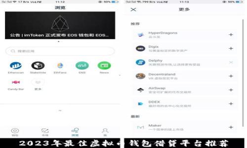 
2023年最佳虚拟币钱包借贷平台推荐