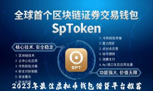 
2023年最佳虚拟币钱包借贷平台推荐