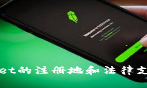 TPWallet的注册地和法律支持分析