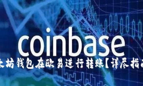 如何使用以太坊钱包在欧易进行转账？详尽指南与注意事项