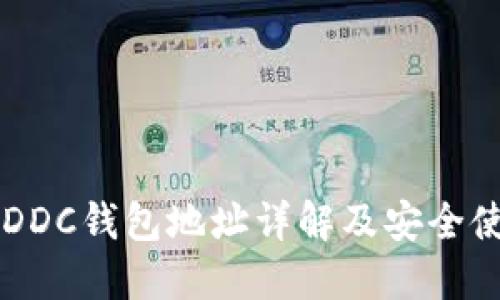 区块链DDC钱包地址详解及安全使用指南