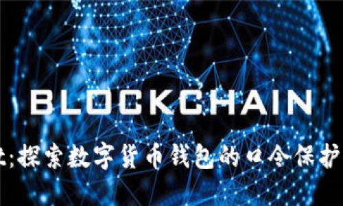 TPWallet：探索数字货币钱包的口令保护与安全性