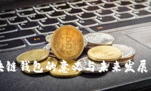 区块链钱包的意义与未来发展分析