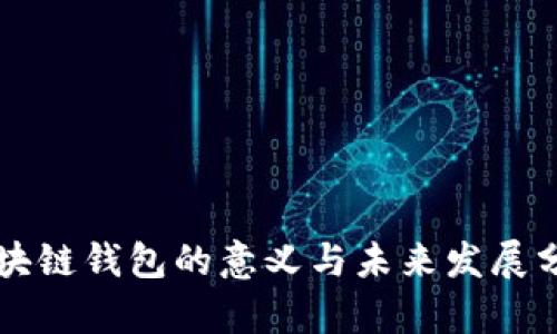 区块链钱包的意义与未来发展分析