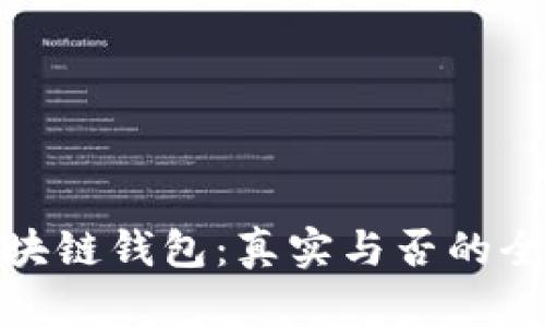 趣步区块链钱包：真实与否的全面解析