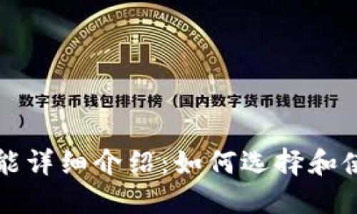 比特币钱包功能详细介绍：如何选择和使用比特币钱包