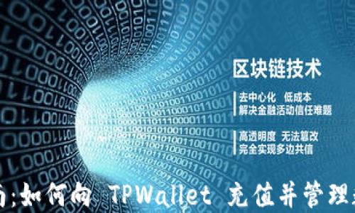
详细指南：如何向 TPWallet 充值并管理数字资产