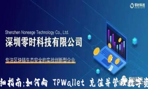 
详细指南：如何向 TPWallet 充值并管理数字资产