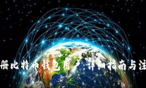 如何注册比特币钱包用户：详细指南与注意事项