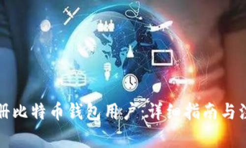 如何注册比特币钱包用户：详细指南与注意事项