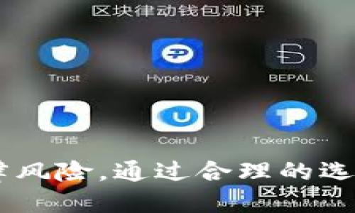   比特币钱包如何将比特币兑换成人民币？ / 
 guanjianci 比特币, 比特币钱包, 人民币, 数字货币 /guanjianci 

一、比特币钱包的概述
比特币钱包是存储和管理比特币的工具，可以是软件或硬件形式。它的功能不仅仅是存储比特币，还包含接收、发送以及管理比特币交易的能力。比特币钱包有多种类型，包括热钱包和冷钱包。热钱包是在线钱包，更便于访问；而冷钱包是离线钱包，安全性更高。
在使用比特币交易时，用户会向其钱包地址发送比特币，或从钱包地址提取比特币。每一个比特币钱包都有一个唯一的地址，用户可以使用这个地址接收比特币。通过不同的交易所和平台，用户可以将比特币兑换成人民币，达到财富的增值目的。

二、比特币兑换人民币的基本流程
将比特币兑换成人民币的基本流程较为简单，通常可以分为以下几个步骤：
ol
listrong选择合适的交易所：/strong首先，用户需要找到一个可信赖的数字货币交易所。这些平台允许用户将比特币兑换为法定货币（如人民币）的服务。常见的交易所包括币安、火币网等。/li
listrong注册并验证账户：/strong用户需要在选择的交易所注册账户，提供必要的身份验证信息，以确保账户的安全性与合规性。/li
listrong将比特币转入交易所钱包：/strong用户需将自己钱包中的比特币转移到交易所提供的钱包地址，以便进行兑换。/li
listrong进行比特币交易：/strong在平台上，根据当前的市场汇率发起比特币与人民币之间的交易。成功交易后，用户将获得相应数量的人民币。/li
listrong提现人民币：/strong用户可以将兑换后的人民币提现到自己的银行账户，完成整个交易流程。/li
/ol

三、选择可信赖的比特币交易所的注意事项
在选择比特币交易所时，用户应注意几个关键因素：
ul
listrong安全性：/strong交易所的安全性至关重要。用户应检查交易所是否有良好的安全记录，是否采取了足够的安全措施，例如两步验证、冷存储等。/li
listrong手续费：/strong每次交易通常会产生一定的手续费。不同交易所的手续费可能会有差异，用户需仔细比较以减少交易成本。/li
listrong用户口碑：/strong查看其他用户对该交易所的评价和反馈，可以帮助判断其可信程度。选择口碑好的交易所更能避免潜在的资金损失。/li
listrong交易量：/strong高交易量通常意味着更好的流动性，使得用户能够在更快速和更有利的市场条件下完成交易。/li
/ul

四、比特币与人民币的市场行情分析
比特币的价格常常受市场供需关系、全球经济形势、政策法规等多种因素的影响。而人民币作为法定货币，其价值也往往与国际市场波动密切相关。因此，了解比特币和人民币的市场行情，有助于用户更好地进行交易决策。
根据最近一段时间的数据，比特币的价格波动性很大，可能在短时间内出现50%以上的涨幅或跌幅。而根据全球经济的不同，人民币的汇率也会有所不同。因此，在进行比特币交易之前，用户应随时关注市场动态。

五、可能相关的问题
h4问题一：如何选择一个安全的比特币钱包？/h4
选择比特币钱包时，用户应关注以下几个方面：
ul
listrong类型:/strong首先了解钱包的类型，包括热钱包和冷钱包。热钱包便于使用，但是容易受到网络攻击，冷钱包则更安全但不够便捷。/li
listrong安全功能:/strong一个好的钱包应该具有多种安全功能，例如两步验证、私钥管理等。/li
listrong用户评价:/strong参考其他用户的使用反馈，可以帮助判断一个钱包的实际安全性。/li
listrong开发团队:/strong钱包的开发团队资质也很重要，知名团队通常会为钱包安全性提供更多保障。/li
/ul

h4问题二：比特币的法律风险有哪些？/h4
尽管比特币在许多地方已经合法化，但是潜在的法律风险仍然存在。以下是一些需注意的风险：
ul
listrong监管政策:/strong不同国家对比特币的监管政策各不相同，一些国家可能会突然出台政策限制或禁止比特币的使用。/li
listrong税务问题:/strong用户在进行比特币交易时，可能会被要求申报个人所得税。如果不按照法律要求纳税，将面临法律风险。/li
listrong交易安全:/strong选择不受监管的交易所可能导致资金损失，用户需确保交易的合法性。/li
/ul

h4问题三：如何保护比特币不被盗？/h4
保护比特币的安全，用户需采取以下措施：
ul
listrong使用冷钱包:/strong将比特币存储在冷钱包中，避免网络攻击的风险。/li
listrong备份私钥:/strong定期备份私钥，并保存在安全的地方。一旦丢失，可能会导致比特币无法找回。/li
listrong小心开设账户:/strong避免在公共场合下使用比特币钱包，关注设备的安全性。/li
/ul

h4问题四：比特币的投资风险如何评估？/h4
在投资比特币前，用户需要评估以下风险：
ul
listrong价格波动:/strong比特币价格波动大，投资者需要确保自己能承受可能的损失。/li
listrong技术风险:/strong比特币依赖于区块链技术，如果技术出现漏洞，将导致较大损失。/li
listrong市场风险:/strong市场对比特币的态度变化可能引起价格波动，投资者需及时关注市场动态。/li
/ul

h4问题五：人民币提现有哪些方式？/h4
用户在将比特币兑换成人民币后，通常可以通过以下方式进行提现：
ul
listrong银行转账:/strong这是最常见的提现方式，用户可将人民币转入自己的银行账户。/li
listrong支付宝/微信支付:/strong某些平台支持将人民币提现至支付宝或微信账户，方便即时消费。/li
listrong现金取款:/strong部分交易所可能支持现场现金提取服务，但因安全性有限，需谨慎选择。/li
/ul

综上所述，比特币钱包的使用与人民币兑换虽然流程简单，但在实际交易中，用户需要关注安全性、市场动态和相关法律风险。通过合理的选择与谨慎的投资，用户可以安全地将比特币兑换为人民币，实现资产增值。