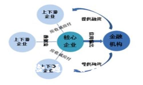   比特币钱包如何将比特币兑换成人民币？ / 
 guanjianci 比特币, 比特币钱包, 人民币, 数字货币 /guanjianci 

一、比特币钱包的概述
比特币钱包是存储和管理比特币的工具，可以是软件或硬件形式。它的功能不仅仅是存储比特币，还包含接收、发送以及管理比特币交易的能力。比特币钱包有多种类型，包括热钱包和冷钱包。热钱包是在线钱包，更便于访问；而冷钱包是离线钱包，安全性更高。
在使用比特币交易时，用户会向其钱包地址发送比特币，或从钱包地址提取比特币。每一个比特币钱包都有一个唯一的地址，用户可以使用这个地址接收比特币。通过不同的交易所和平台，用户可以将比特币兑换成人民币，达到财富的增值目的。

二、比特币兑换人民币的基本流程
将比特币兑换成人民币的基本流程较为简单，通常可以分为以下几个步骤：
ol
listrong选择合适的交易所：/strong首先，用户需要找到一个可信赖的数字货币交易所。这些平台允许用户将比特币兑换为法定货币（如人民币）的服务。常见的交易所包括币安、火币网等。/li
listrong注册并验证账户：/strong用户需要在选择的交易所注册账户，提供必要的身份验证信息，以确保账户的安全性与合规性。/li
listrong将比特币转入交易所钱包：/strong用户需将自己钱包中的比特币转移到交易所提供的钱包地址，以便进行兑换。/li
listrong进行比特币交易：/strong在平台上，根据当前的市场汇率发起比特币与人民币之间的交易。成功交易后，用户将获得相应数量的人民币。/li
listrong提现人民币：/strong用户可以将兑换后的人民币提现到自己的银行账户，完成整个交易流程。/li
/ol

三、选择可信赖的比特币交易所的注意事项
在选择比特币交易所时，用户应注意几个关键因素：
ul
listrong安全性：/strong交易所的安全性至关重要。用户应检查交易所是否有良好的安全记录，是否采取了足够的安全措施，例如两步验证、冷存储等。/li
listrong手续费：/strong每次交易通常会产生一定的手续费。不同交易所的手续费可能会有差异，用户需仔细比较以减少交易成本。/li
listrong用户口碑：/strong查看其他用户对该交易所的评价和反馈，可以帮助判断其可信程度。选择口碑好的交易所更能避免潜在的资金损失。/li
listrong交易量：/strong高交易量通常意味着更好的流动性，使得用户能够在更快速和更有利的市场条件下完成交易。/li
/ul

四、比特币与人民币的市场行情分析
比特币的价格常常受市场供需关系、全球经济形势、政策法规等多种因素的影响。而人民币作为法定货币，其价值也往往与国际市场波动密切相关。因此，了解比特币和人民币的市场行情，有助于用户更好地进行交易决策。
根据最近一段时间的数据，比特币的价格波动性很大，可能在短时间内出现50%以上的涨幅或跌幅。而根据全球经济的不同，人民币的汇率也会有所不同。因此，在进行比特币交易之前，用户应随时关注市场动态。

五、可能相关的问题
h4问题一：如何选择一个安全的比特币钱包？/h4
选择比特币钱包时，用户应关注以下几个方面：
ul
listrong类型:/strong首先了解钱包的类型，包括热钱包和冷钱包。热钱包便于使用，但是容易受到网络攻击，冷钱包则更安全但不够便捷。/li
listrong安全功能:/strong一个好的钱包应该具有多种安全功能，例如两步验证、私钥管理等。/li
listrong用户评价:/strong参考其他用户的使用反馈，可以帮助判断一个钱包的实际安全性。/li
listrong开发团队:/strong钱包的开发团队资质也很重要，知名团队通常会为钱包安全性提供更多保障。/li
/ul

h4问题二：比特币的法律风险有哪些？/h4
尽管比特币在许多地方已经合法化，但是潜在的法律风险仍然存在。以下是一些需注意的风险：
ul
listrong监管政策:/strong不同国家对比特币的监管政策各不相同，一些国家可能会突然出台政策限制或禁止比特币的使用。/li
listrong税务问题:/strong用户在进行比特币交易时，可能会被要求申报个人所得税。如果不按照法律要求纳税，将面临法律风险。/li
listrong交易安全:/strong选择不受监管的交易所可能导致资金损失，用户需确保交易的合法性。/li
/ul

h4问题三：如何保护比特币不被盗？/h4
保护比特币的安全，用户需采取以下措施：
ul
listrong使用冷钱包:/strong将比特币存储在冷钱包中，避免网络攻击的风险。/li
listrong备份私钥:/strong定期备份私钥，并保存在安全的地方。一旦丢失，可能会导致比特币无法找回。/li
listrong小心开设账户:/strong避免在公共场合下使用比特币钱包，关注设备的安全性。/li
/ul

h4问题四：比特币的投资风险如何评估？/h4
在投资比特币前，用户需要评估以下风险：
ul
listrong价格波动:/strong比特币价格波动大，投资者需要确保自己能承受可能的损失。/li
listrong技术风险:/strong比特币依赖于区块链技术，如果技术出现漏洞，将导致较大损失。/li
listrong市场风险:/strong市场对比特币的态度变化可能引起价格波动，投资者需及时关注市场动态。/li
/ul

h4问题五：人民币提现有哪些方式？/h4
用户在将比特币兑换成人民币后，通常可以通过以下方式进行提现：
ul
listrong银行转账:/strong这是最常见的提现方式，用户可将人民币转入自己的银行账户。/li
listrong支付宝/微信支付:/strong某些平台支持将人民币提现至支付宝或微信账户，方便即时消费。/li
listrong现金取款:/strong部分交易所可能支持现场现金提取服务，但因安全性有限，需谨慎选择。/li
/ul

综上所述，比特币钱包的使用与人民币兑换虽然流程简单，但在实际交易中，用户需要关注安全性、市场动态和相关法律风险。通过合理的选择与谨慎的投资，用户可以安全地将比特币兑换为人民币，实现资产增值。