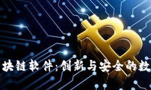 全面解析鼓鼓钱包区块链软件：创新与安全的数字资产管理解决方案