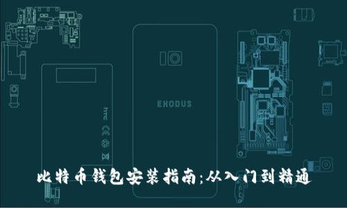 比特币钱包安装指南：从入门到精通