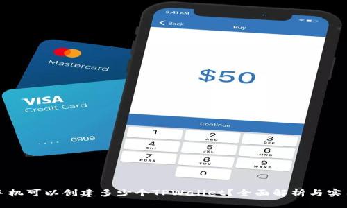 一个手机可以创建多少个TPWallet？全面解析与实用指南