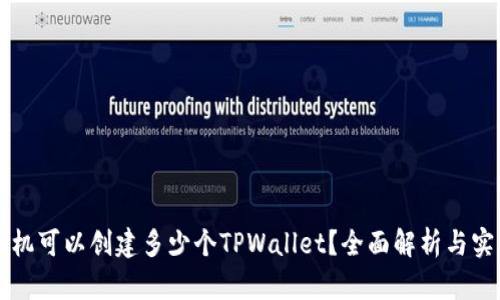 一个手机可以创建多少个TPWallet？全面解析与实用指南
