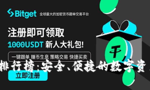 2023年以太坊钱包排行榜：安全、便捷的数字资产管理工具下载指南