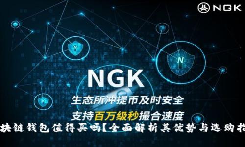区块链钱包值得买吗？全面解析其优势与选购指南