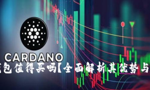 区块链钱包值得买吗？全面解析其优势与选购指南